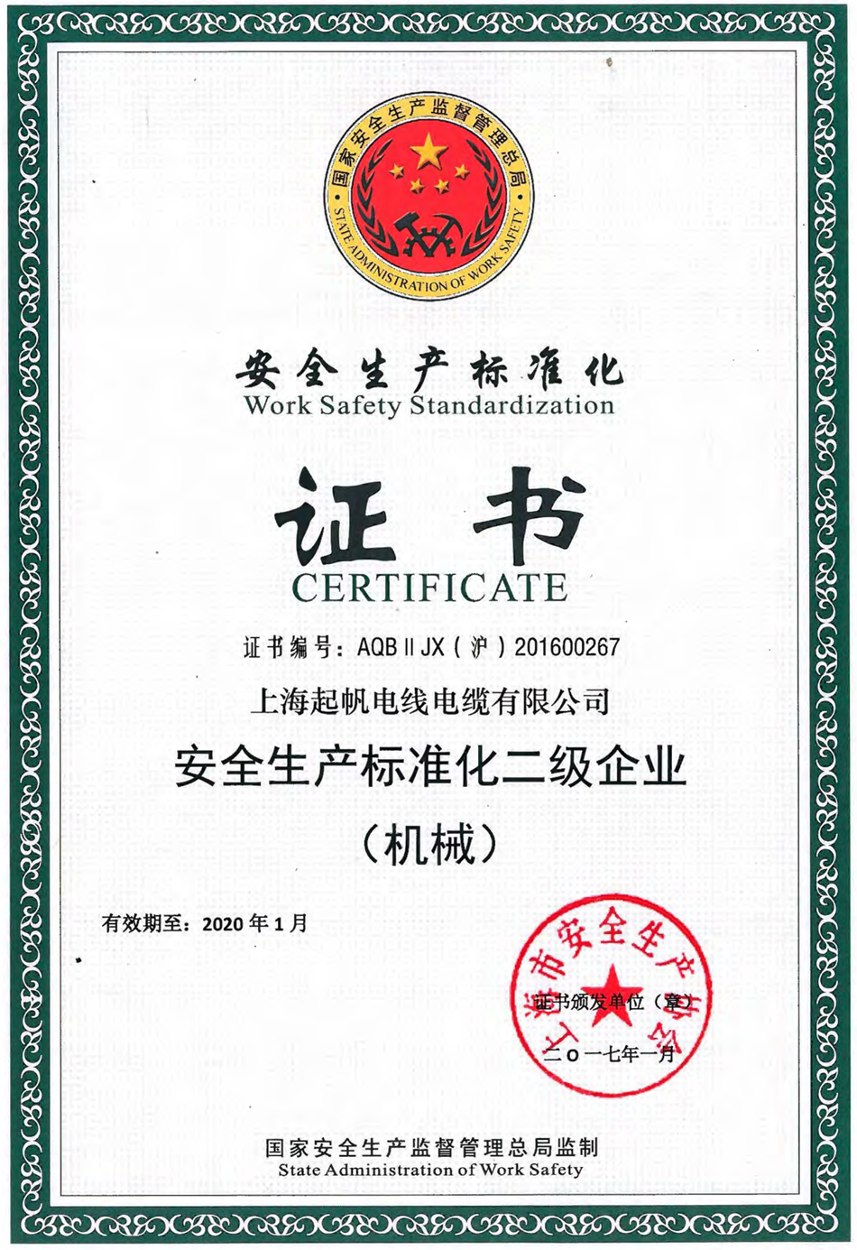 安全生產標準化二級企業(yè)·起帆電纜
