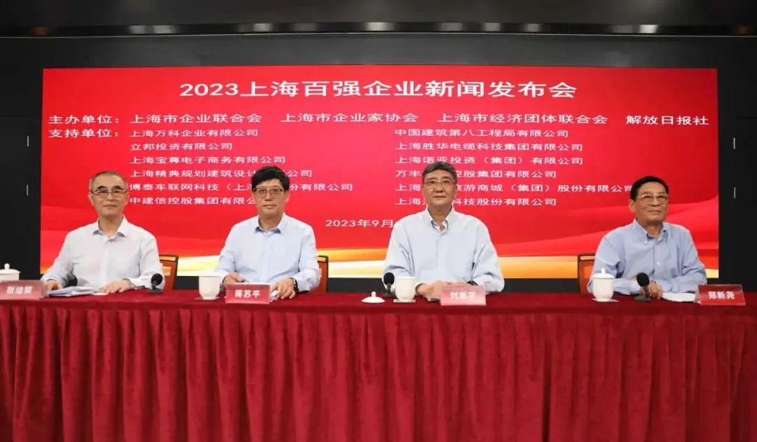 23年上海百強企業新聞發布會