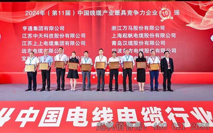 2024年度電纜行業最具競爭力企業起帆電纜位列第七名·頒獎