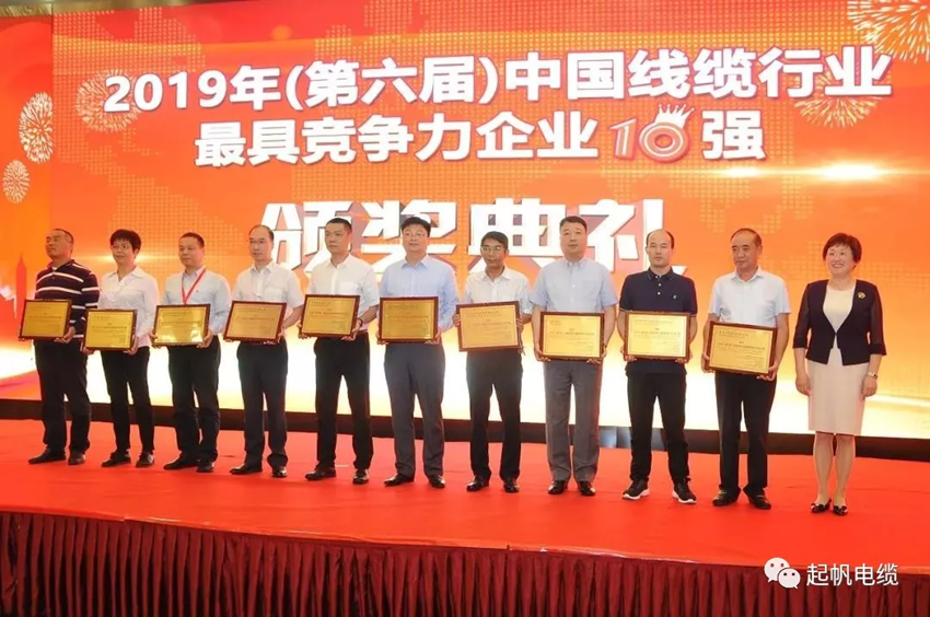起帆電纜·中國線纜行業最具競爭力企業20強